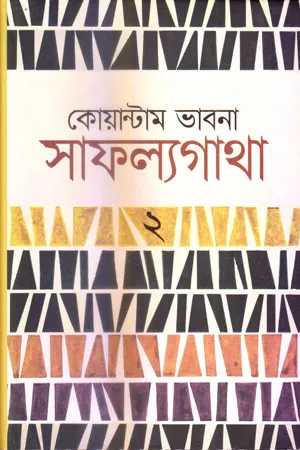কোয়ান্টাম ভাবনা সাফল্যগাথা ২